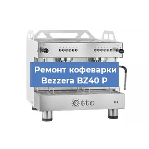 Замена | Ремонт редуктора на кофемашине Bezzera BZ40 P в Челябинске